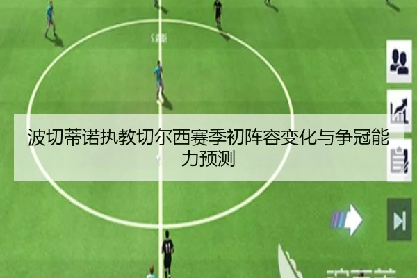 波切蒂诺执教切尔西赛季初阵容变化与争冠能力预测